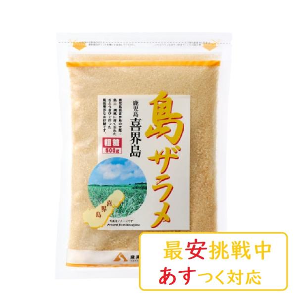 薩南製糖 島ザラメ 500g鹿児島県喜界島のさとうきびのみを原料とした、コクがあり風味豊かなお砂糖です。お料理やお菓子作り、お飲み物などに、ご利用ください。ー商品情報ー■商品名/薩南製糖 島ザラメ 500g■名称/砂糖 ざらめ ざら糖■内容...