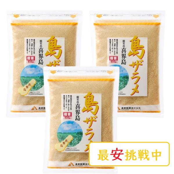 ザラメ 薩南製糖 島ザラメ さとうきび 調味料 チャック付き 500g×３袋