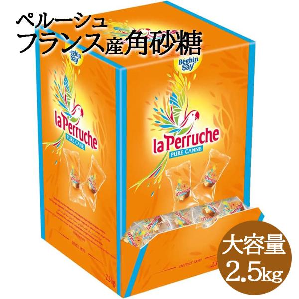 ベギャンセ ラ・ペルーシュ 角砂糖 ●ブラウンシュガー個包装 1箱(2.5kg) 送料無料