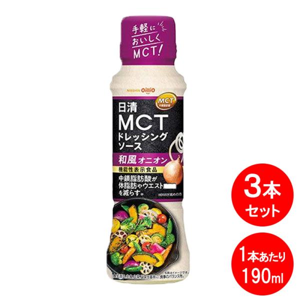 日清オイリオ 日清MCTドレッシングソース 和風オニオン 190ml 3本セット