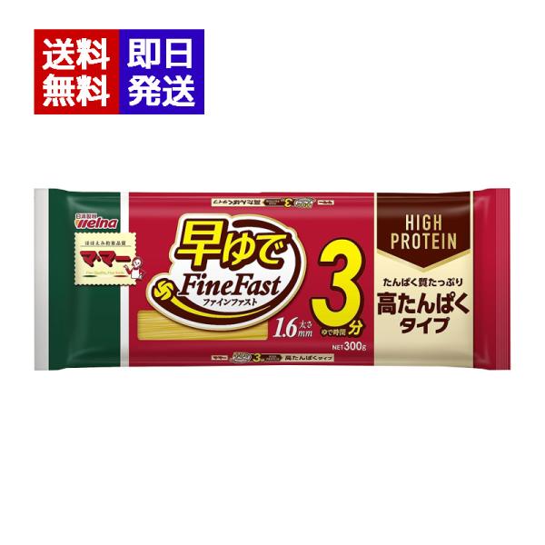 たんぱく質をたっぷり摂取することができる、高たんぱくタイプの早ゆでスパゲティ。当社独自のFineFast製法により、ゆで時間3分の短時間調理で、アルデンテ食感をお楽しみいただけます。ブランド：MAMA内容量：300g賞味期限：別途商品ラベル...