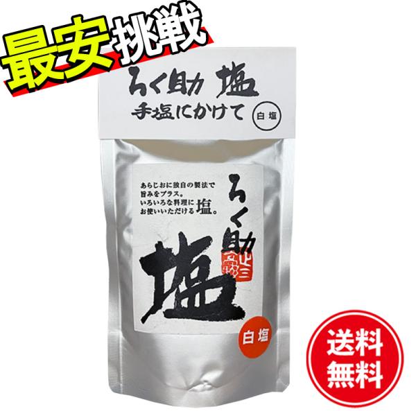 ろく助塩元味。ろく助塩の基本の味です。独自の製法で、昆布と椎茸の旨味を塩の中に凝縮した旨塩です。初めての方は、白塩をお試しください。この塩でおにぎりを握って食べるとこの塩のよさがわかります。ブランド：ろく助原産国：オーストラリア内容量：13...