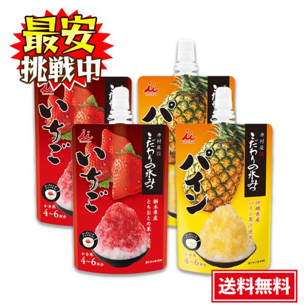 【特価販売中】 井村屋 こだわりの氷みつ いちご パイン 各150g×2本 計4本 かき氷 シロップ お菓子 アレンジ料理