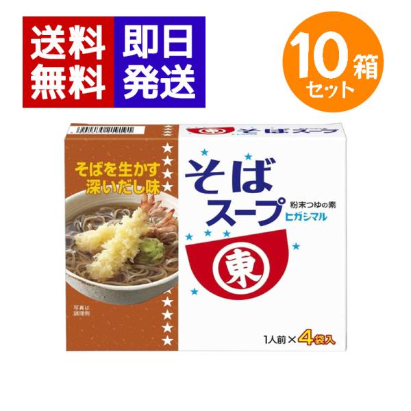 他サイト： ヒガシマル醤油 そばスープ  10箱セット（1人前×4袋入）粉末スープ 鰹 昆布 蕎麦 年越しそば スープ 粉末の商品画像