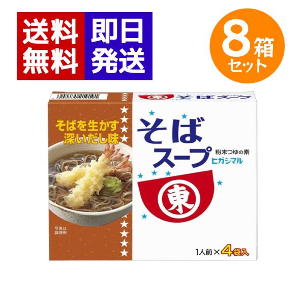 他サイト： ヒガシマル醤油 そばスープ  8箱セット（1人前×4袋入）粉末スープ 鰹 昆布 蕎麦 年越しそば スープ 粉末の商品画像