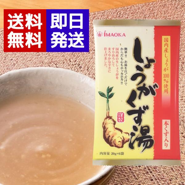 国内産の生しょうがをまるごと使い、国内産の本葛、そのほか砂糖とばれいしょでん粉は北海道産を使用しています。冬の寒いときに最適な一品です。◆おいしいお召し上がり方必ず沸騰している熱湯をご使用ください。1.本品1袋をカップに入れます。2.沸騰し...