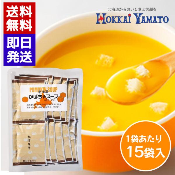 他サイト： 北海大和 かぼちゃスープ (15袋入) 即席スープ 個包装 スープ 簡単 本格スープ 朝食 ランチ 夕食 非常食 ストックの商品画像