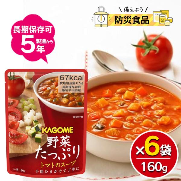 他サイト： カゴメ 野菜たっぷりトマトのスープ 160g 6袋セット 長期保存食 5年 防災 食品 防災グッズ ストック 保存食 長期保存 トマトスープの商品画像