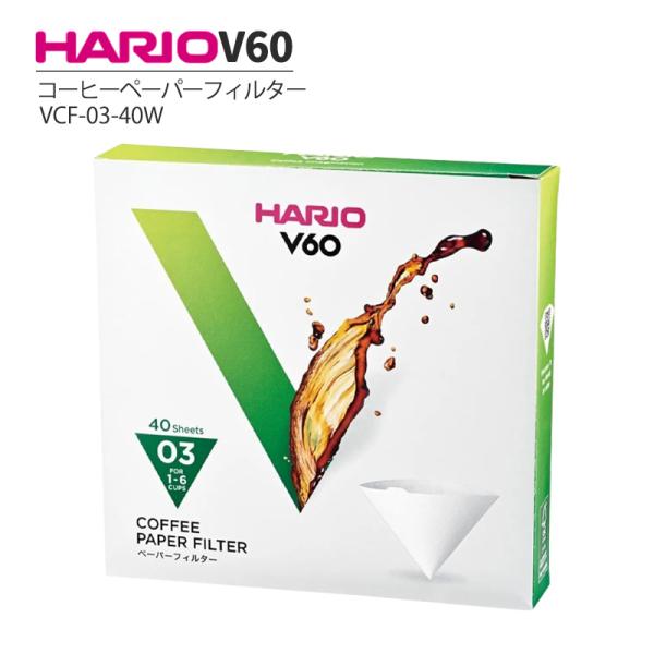 HARIO V60用 ペーパーフィルター 03W 40枚入 VCF-03-40W コーヒーフィルター ドリップコーヒー 珈琲