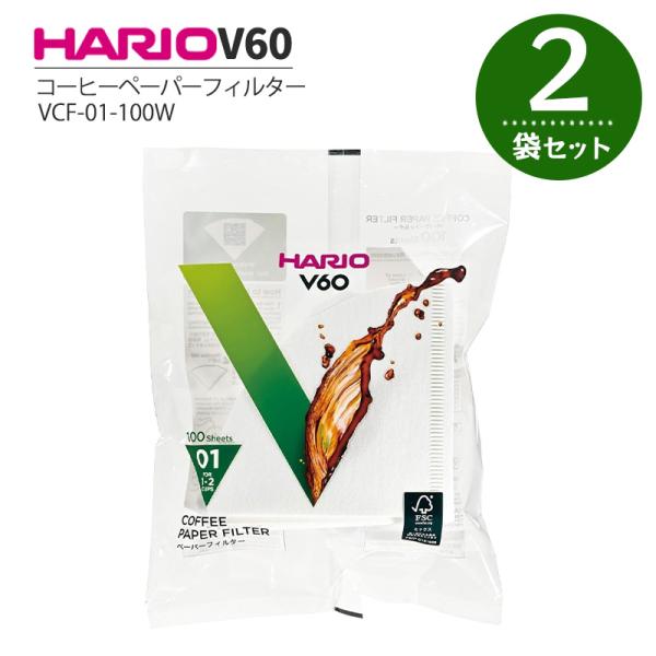 HARIO V60用 ペーパーフィルター 01W 100枚入 2袋 VCF-01-100W コーヒーフィルター ドリップコーヒー 珈琲