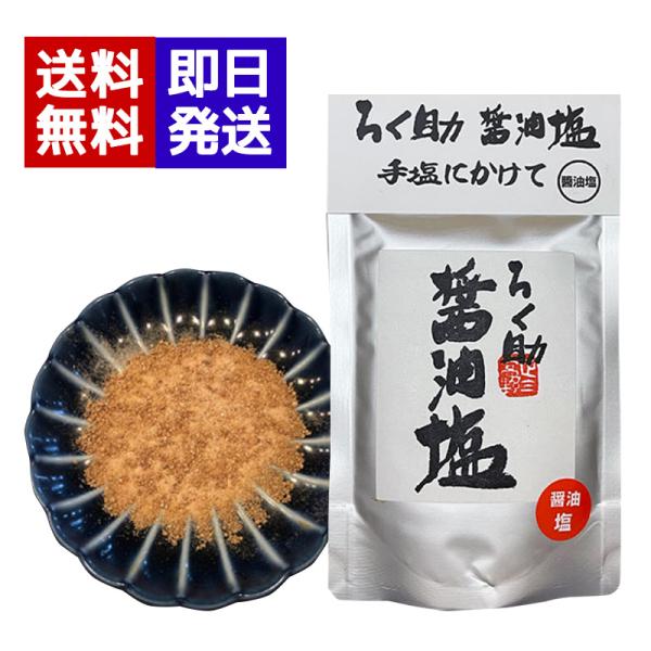 ろく助 塩 醤油味 100g 万能調味料 醤油塩 おにぎり ご飯のお供 天ぷら 焼肉 人気 調味料