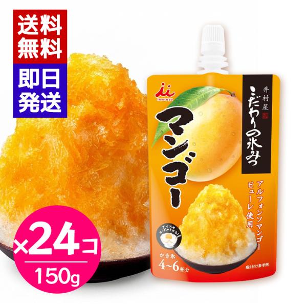井村屋（imuraya） こだわりの氷みつ マンゴー 150g 24個セット かき氷