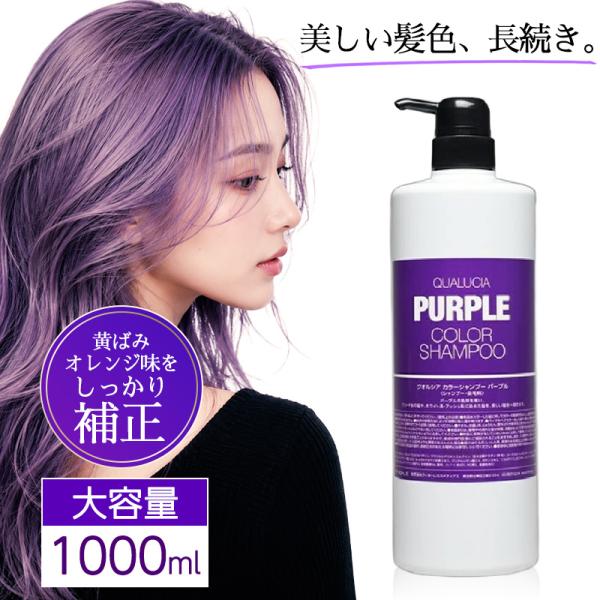 フィヨーレ クオルシア カラーシャンプー 1000ml パープル FIOLE 紫シャンプー 大容量 ムラシャン ヘアカラー