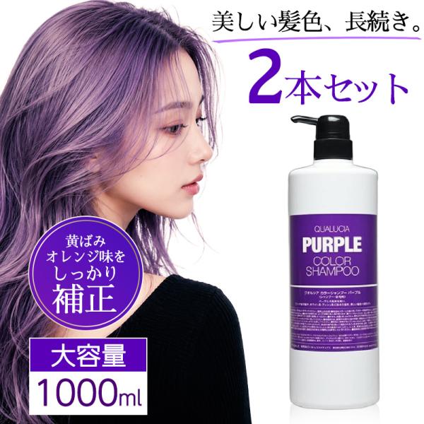 新品 フィヨーレ クオルシア カラーシャンプー パープル 1000ml 2本 FIOLE（フィヨーレ） クオルシア カラーシャンプー 1000ml ×2本セット