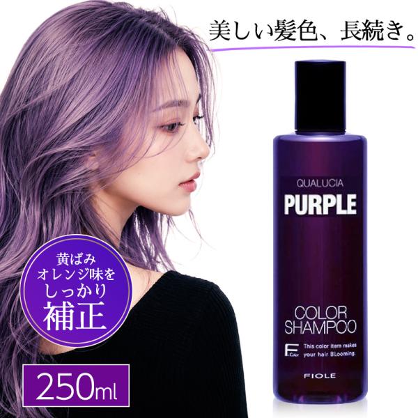 フィヨーレ クオルシア カラーシャンプー 250ml パープル FIOLE 紫シャンプー ムラシャン ヘアカラー