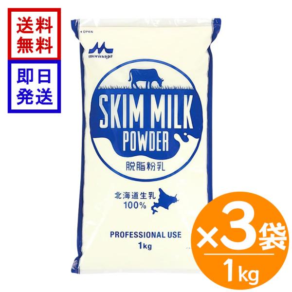 森永乳業 脱脂粉乳 1kg 3袋セット スキムミルク 業務用 北海道産生乳100％ 製パン 製菓 お菓子作り 大容量 ミルクパウダー 牛乳 粉末