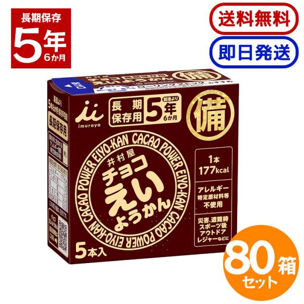 井村屋 チョコえいようかん 280g (56g×5本) 80箱セット 長期保存 防災 非常食 備蓄 羊羹 防災食 防災グッズ 保存用
