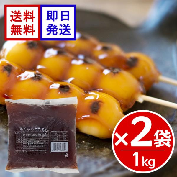 タヌマ みたらしのたれ 1kg ×2袋セット 業務用 みたらし団子 たれ 甘辛 和菓子 デザート もち アレンジ お菓子 スイーツ