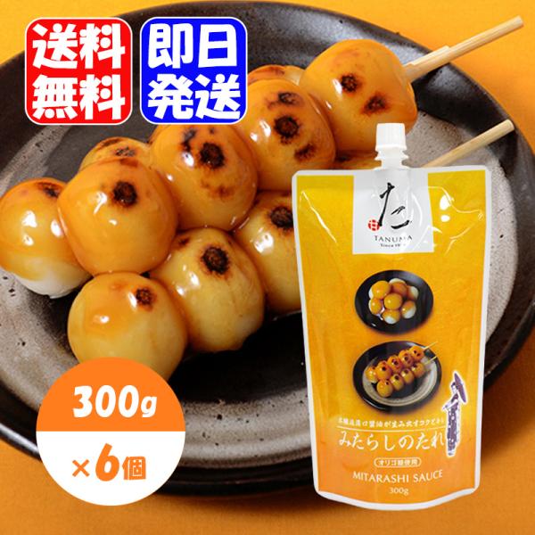 タヌマ みたらしのたれ スパウトパック 300g 6個セット みたらし 団子 たれ もち アレンジ お菓子 スイーツ