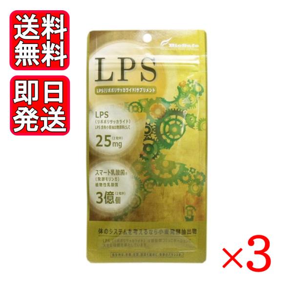 LPSサプリ 60粒 3袋セット サプリメント 栄養補助食品 ダイエット 健康