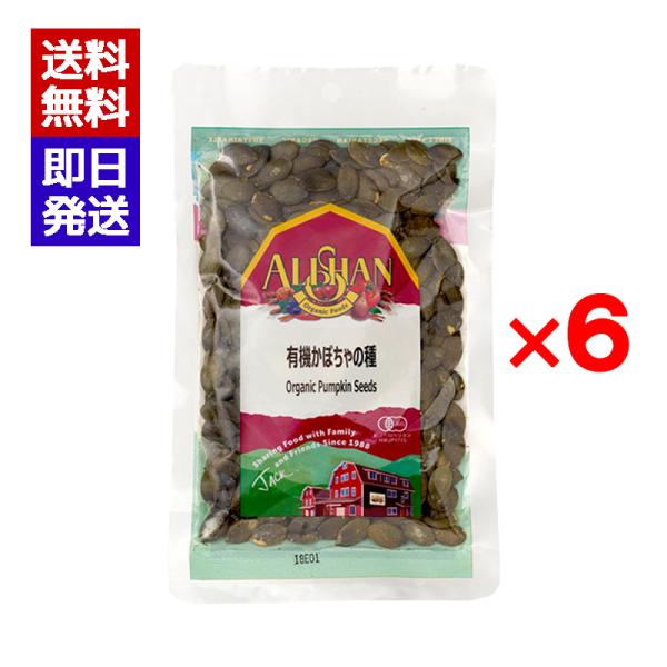 アリサン 有機かぼちゃの種 (生)100g 6個セット オーガニック ナッツ 無塩 おつまみ 料理