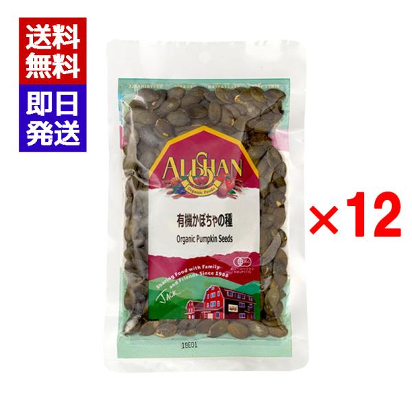 アリサン 有機かぼちゃの種(生) 100g 12個セット オーガニック ナッツ 無塩 おつまみ 料理