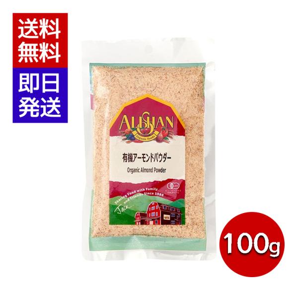 ＼お菓子作りに最適／オーガニックのアーモンドパウダーです。有機JAS認定食品。オーガニックのアーモンドパウダーを皮つきのまま粉状にしました。アーモンドプードルともいいます。フィナンシェやクッキーなどお菓子作りに加えると香ばしい風味に仕上がり...