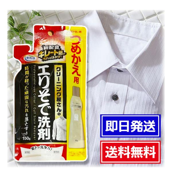 ＼クリーニング屋さんのエリそで洗剤用の詰替パウチ／新配合のキレート剤が汚れをはがし、時間が経ったエリやそでの頑固な汚れを落とします。※「クリーニング屋さんのエリそで洗剤 185g」のボトル1回分ー商品詳細ーブランド：アイメディア内容量：15...