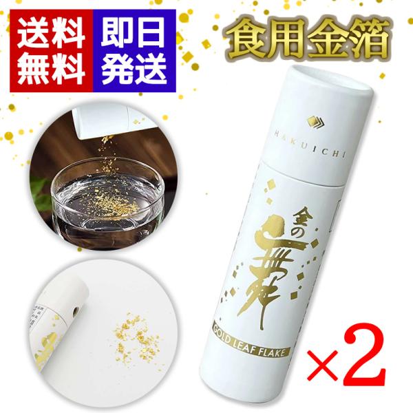 食用金箔 金の舞 金粉 切り廻し ×2本 紙筒 0.03g 箔一 金沢 : World