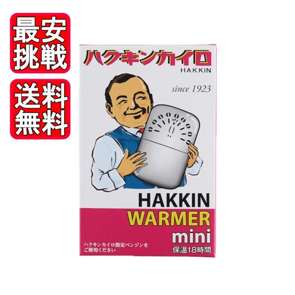 ハクキンカイロミニはライター・マッチ点火タイプです。保温18時間！コンパクトで持ちやすいHAKKIN WARMER STANDARDのミニサイズプラチナの触媒作用をカイロに応用した製品PEACOCK POCKET WARMERは1923年に...