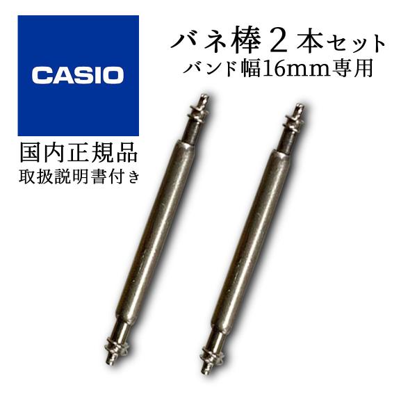 G-SHOCK CASIO カシオ 純正 バネ棒 長さ16mm 2本セット 74286516 G-SHOCK CASIO カシオ 純正 バネ棒 長さ16mm 2本セット 74286516