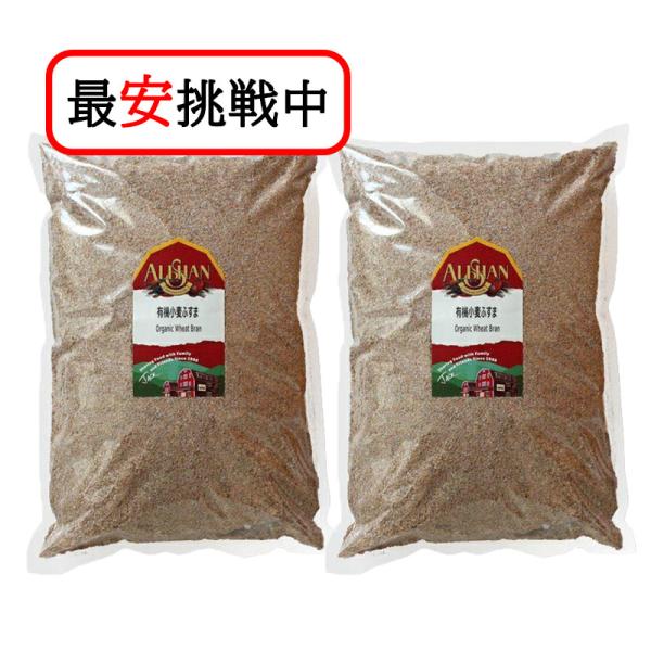 アリサン 小麦ふすま 1kg 2袋セット 有機JAS認定品 お菓子作り シリアル 食物繊維 ダイエット