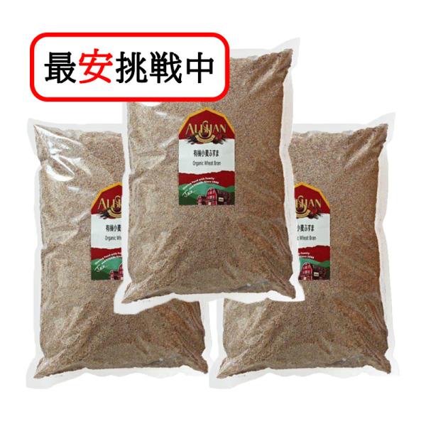 アリサン 小麦ふすま 1kg 3袋セット 有機JAS認定品 お菓子作り シリアル 食物繊維 ダイエット