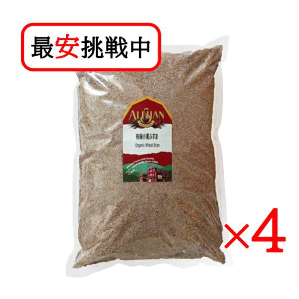アリサン 小麦ふすま 1kg 4袋セット 有機JAS認定品 お菓子作り シリアル 食物繊維 ダイエット
