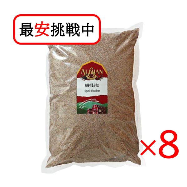 アリサン 小麦ふすま 1kg 8袋セット 有機JAS認定品 お菓子作り シリアル 食物繊維 ダイエット