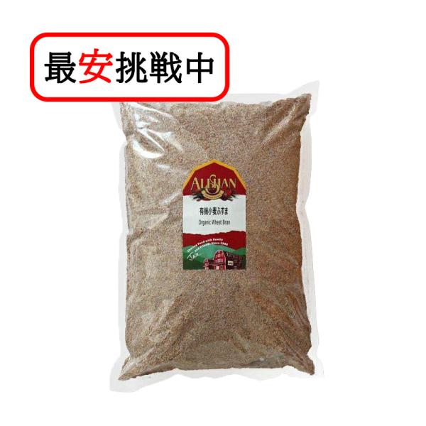 アリサン 小麦ふすま 1kg 有機JAS認定品 お菓子作り シリアル 食物繊維 ダイエット