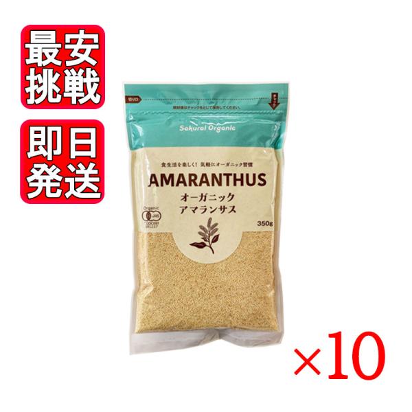 オーガニックアマランサス 粒 350g 10袋セット 無添加 雑穀 スーパーフード 桜井食品
