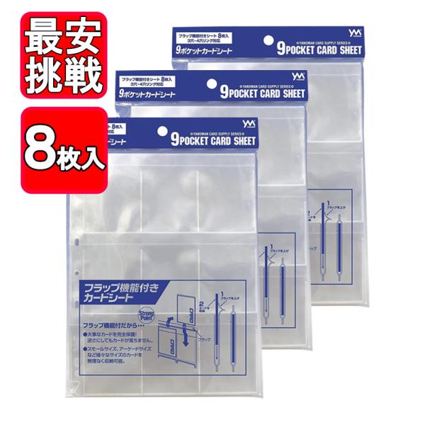 やのまん 9ポケットカードシート 8枚入×50個 やのまん 9ポケットカードシート 8枚入り 3点セット フラップ機能付き