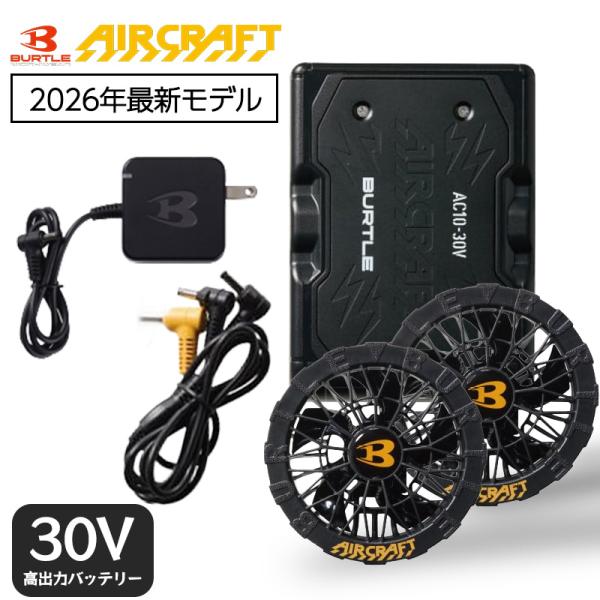 バートル エアークラフト 2026 AC10 AC10-1 ファン バッテリーセット 30V AIRCRAFT BURTLE ファンユニット リチウムイオンバッテリー 充電器付き 2026年モデル