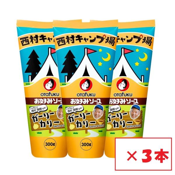 お好みソース ガーリーカリー300g 3本セット 万能ソース オタフク