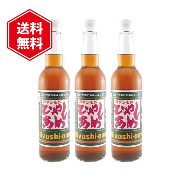 カタシモのひやしあめ 濃縮 550ml 3本セット 大阪名物 国産生姜 国産黒糖 冷やし飴 ジュース
