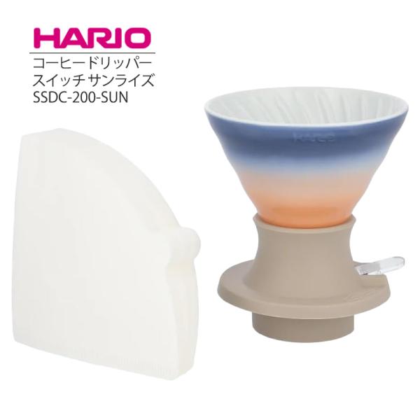 HARIO コーヒードリッパースイッチ サンライズ SSDC-200-SUN 浸漬式ドリッパースイッチ 坂口憲二 コラボモデル 浸漬式 コーヒードリッパー 有田焼