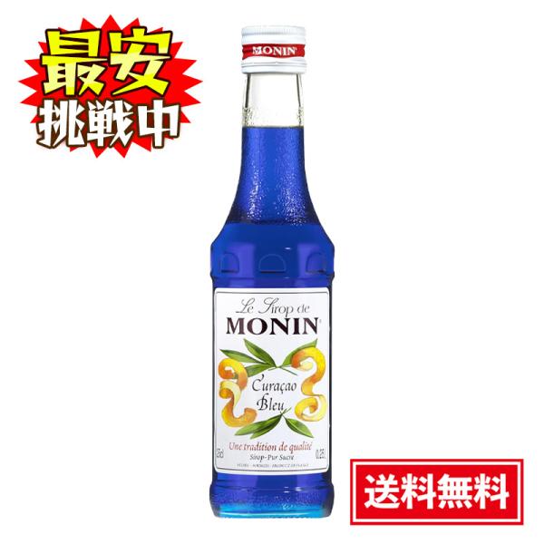 MONIN（モナン） ブルー・キュラソウ シロップ 700ml ノンアルコール