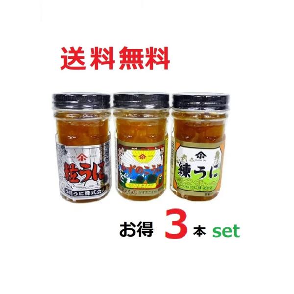 【商品説明】人気のうに3本セットです。おつまみ＆ご飯のお供にまたスパゲティなど用途多彩な人気商品です。 当店の1番人気商品です。味、用途、価格共に絶対おすすめ商品です。■原材料・成分塩うに、砂糖、卵黄、エチルアルコール、小麦粉、乳たん白、調...