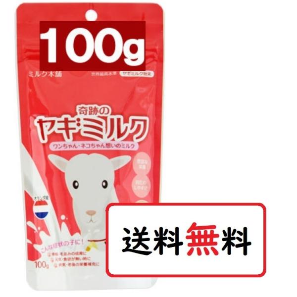 奇跡のヤギミルク100g 犬猫用 ミルク本舗 オランダ産 無添加 全粉乳 :t210831-840:World NEXT 通販 奇跡のヤギミルク100g (1セット)