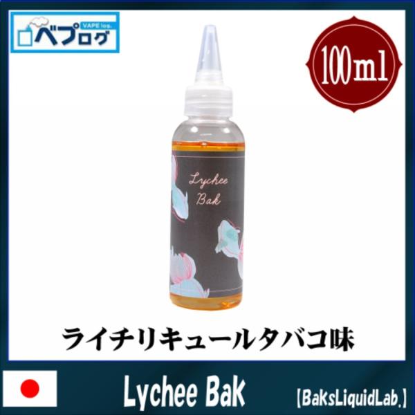 BaksLiquidLab バクスリキッドラボ 100ml | フィーカ 電子タバコ リキッド 電子たばこ 国産 VAPE ベイプ フレーバー リキッド 国産リキッド ベプログ 日本製