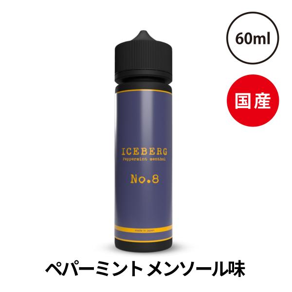 dq^oR Lbh Y xCv beyond VAPE JAPAN  ICEBERG No.8 ACXo[O io[GCg 60ml YLbh xvO VAPE