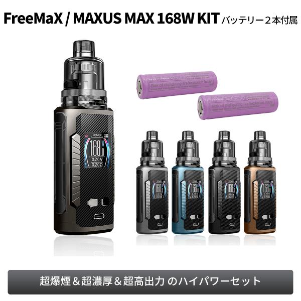 電子タバコ ベイプ スターターキット FreeMax MAXUS MAX 168W