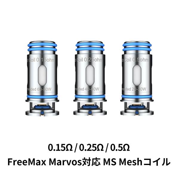 電子タバコ ベイプ Free Max フリーマックス Marvos MS MESH Coil メッシュコイル 0.15Ω 0.25Ω 0.5Ω マーボス 交換用コイル