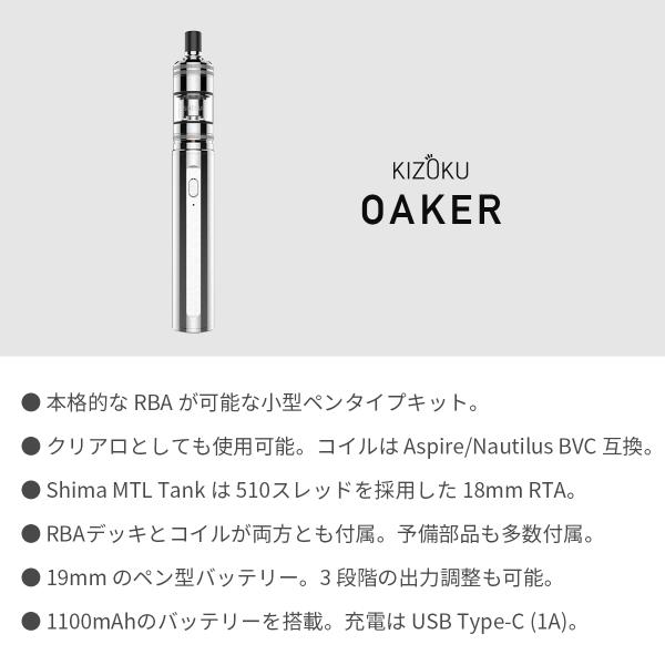 電子タバコ ベイプ KIZOKU キゾク OAKER オーカー スターターキット